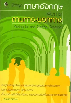 ฝึกพูดภาษาอังกฤษเพื่อการถามทาง-บอกทาง