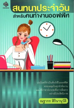 สนทนาประจำวันสำหรับคนทำงานออฟฟิศ