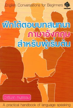 ฝึกโต้ตอบบทสนทนาภาษาอังกฤษสำหรับผู้เริ่มต้น