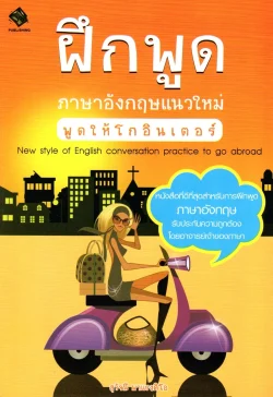 ฝึกพูดภาษาอังกฤษแนวใหม่ พูดให้โกอินเตอร์