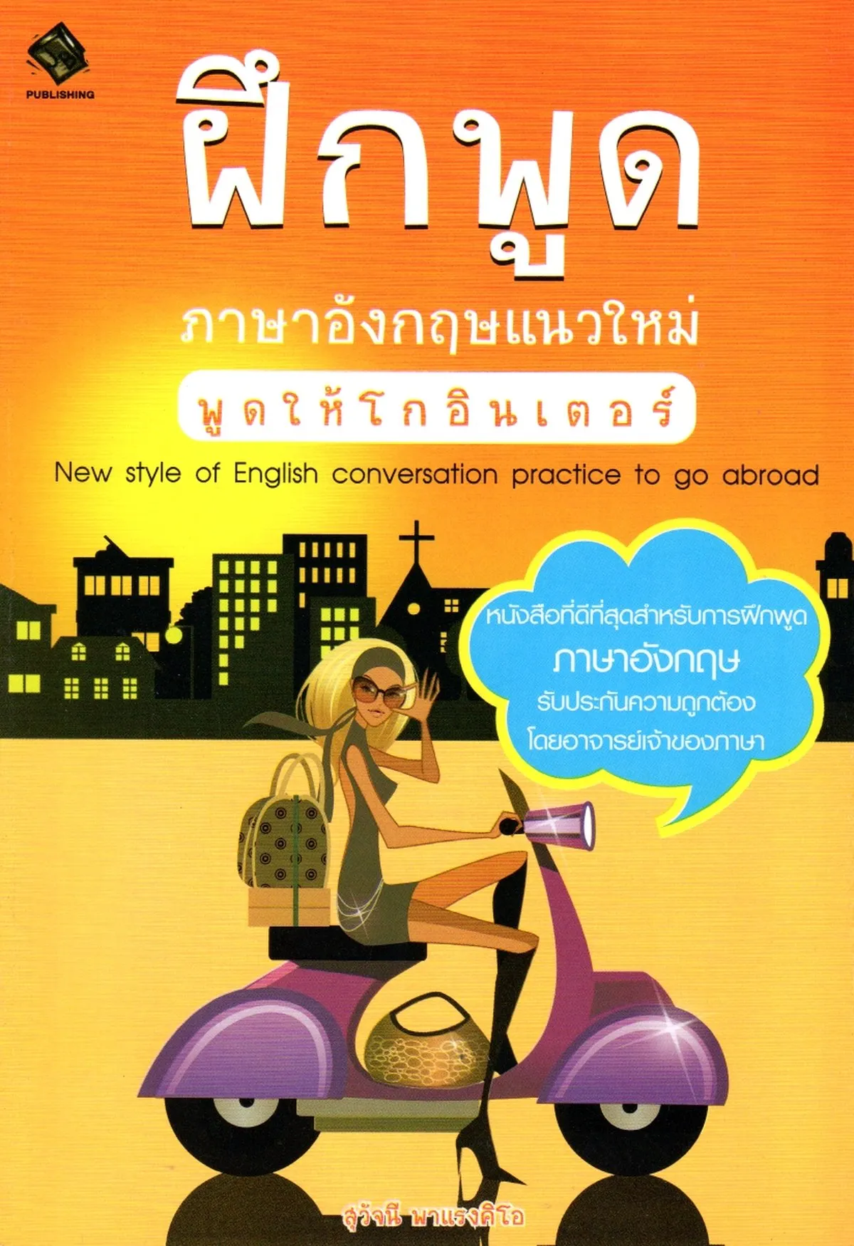 ฝึกพูดภาษาอังกฤษแนวใหม่ พูดให้โกอินเตอร์