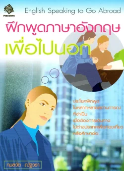 ฝึกพูดภาษาอังกฤษเพื่อไปนอก