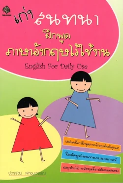 เก่งสนทนา ฝึกพูดภาษาอังกฤษไว้ใช้งาน