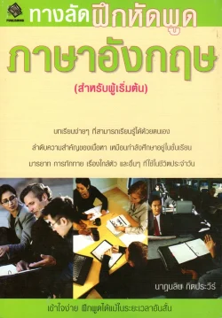ทางลัดฝึกหัดพูดภาษาอังกฤษ (สำหรับผู้เริ่มต้น)