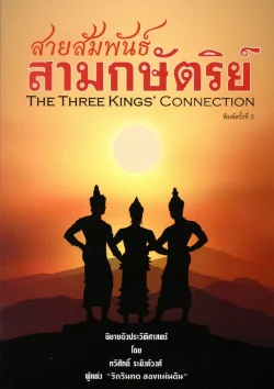 สายสัมพันธ์ สามกษัตริย์
