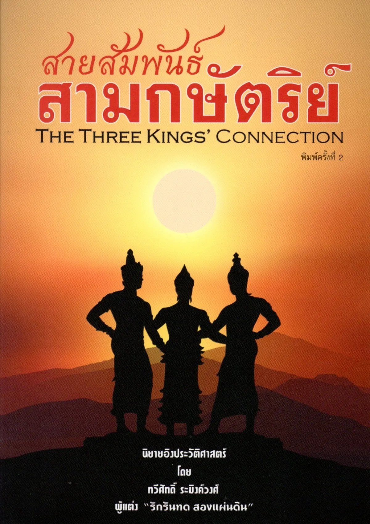สายสัมพันธ์ สามกษัตริย์