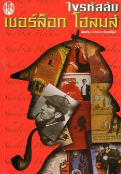 ไขรหัสลับ เชอร์ล็อก โฮลมส์