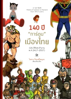 140 ปี "การ์ตูน" เมืองไทย (ประวัติและตำนาน พ.ศ. 2417-2557) ปกแข็ง (ศรีปัญญา)
