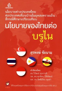 นโยบายของไทยต่อบรูไน
