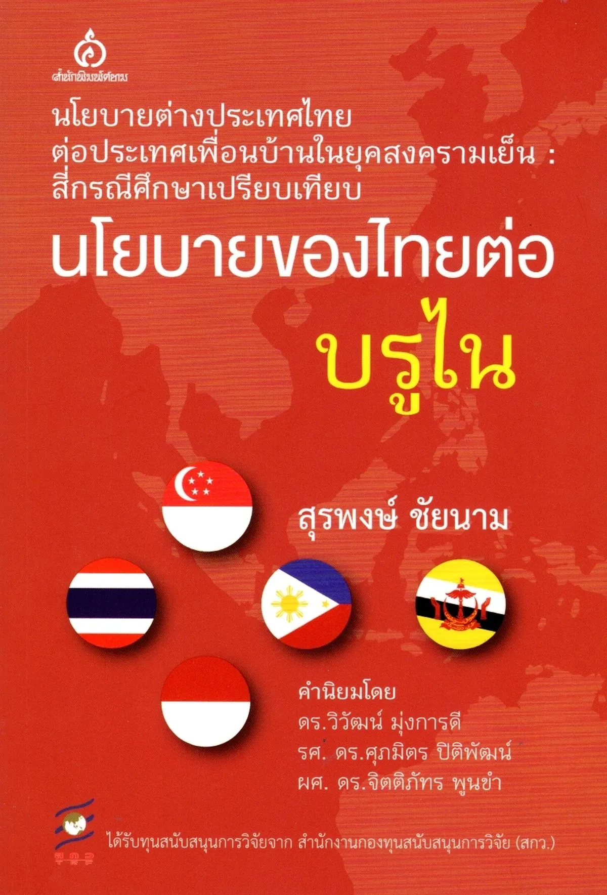 นโยบายของไทยต่อบรูไน