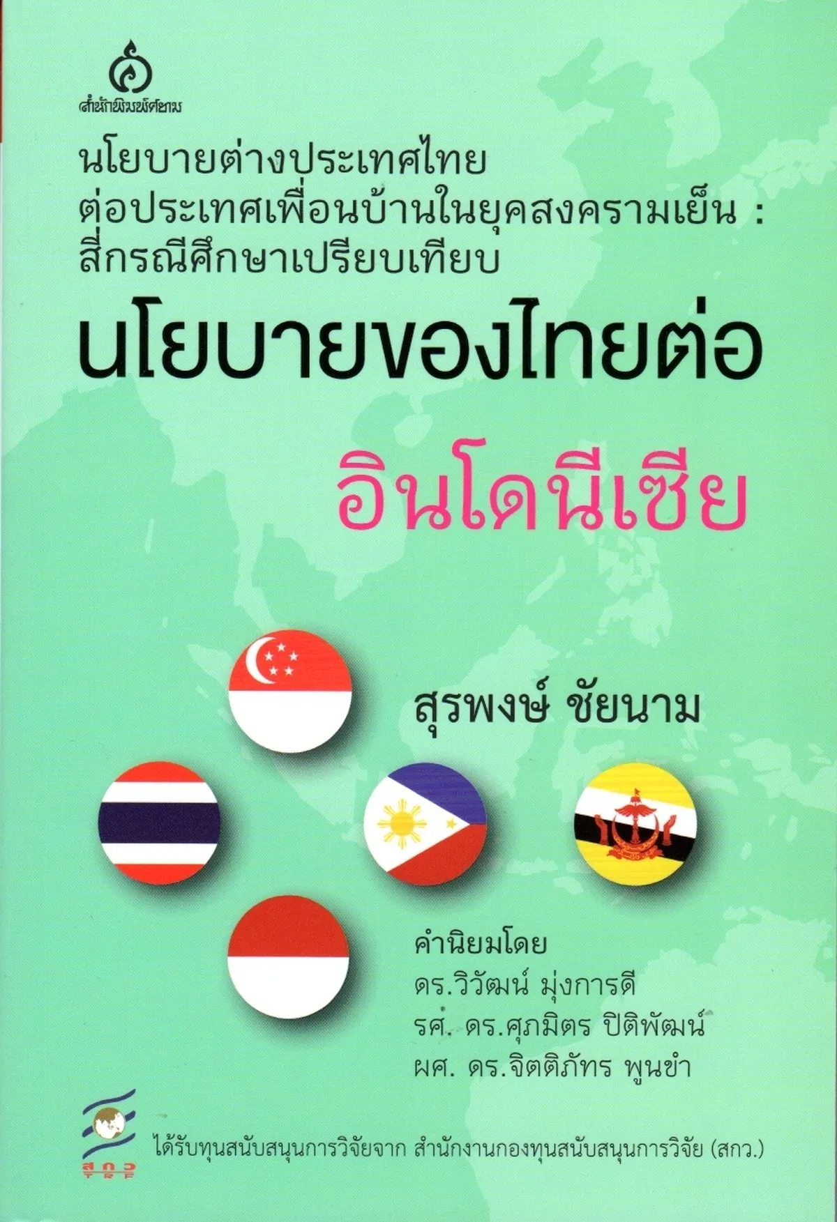นโยบายของไทยต่ออินโดนีเซีย