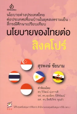 นโยบายของไทยต่อสิงคโปร์