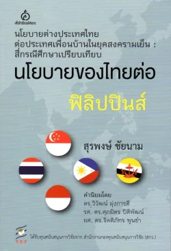 นโยบายของไทยต่อฟิลิปปินส์