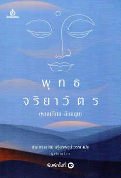 พุทธจริยาวัตร (พากย์ไทย-อังกฤษ)