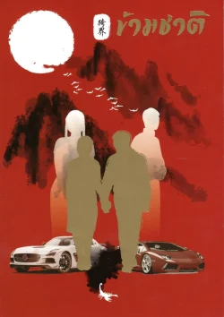 ข้ามชาติ