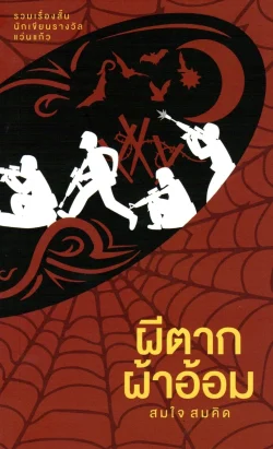 ผีตากผ้าอ้อม