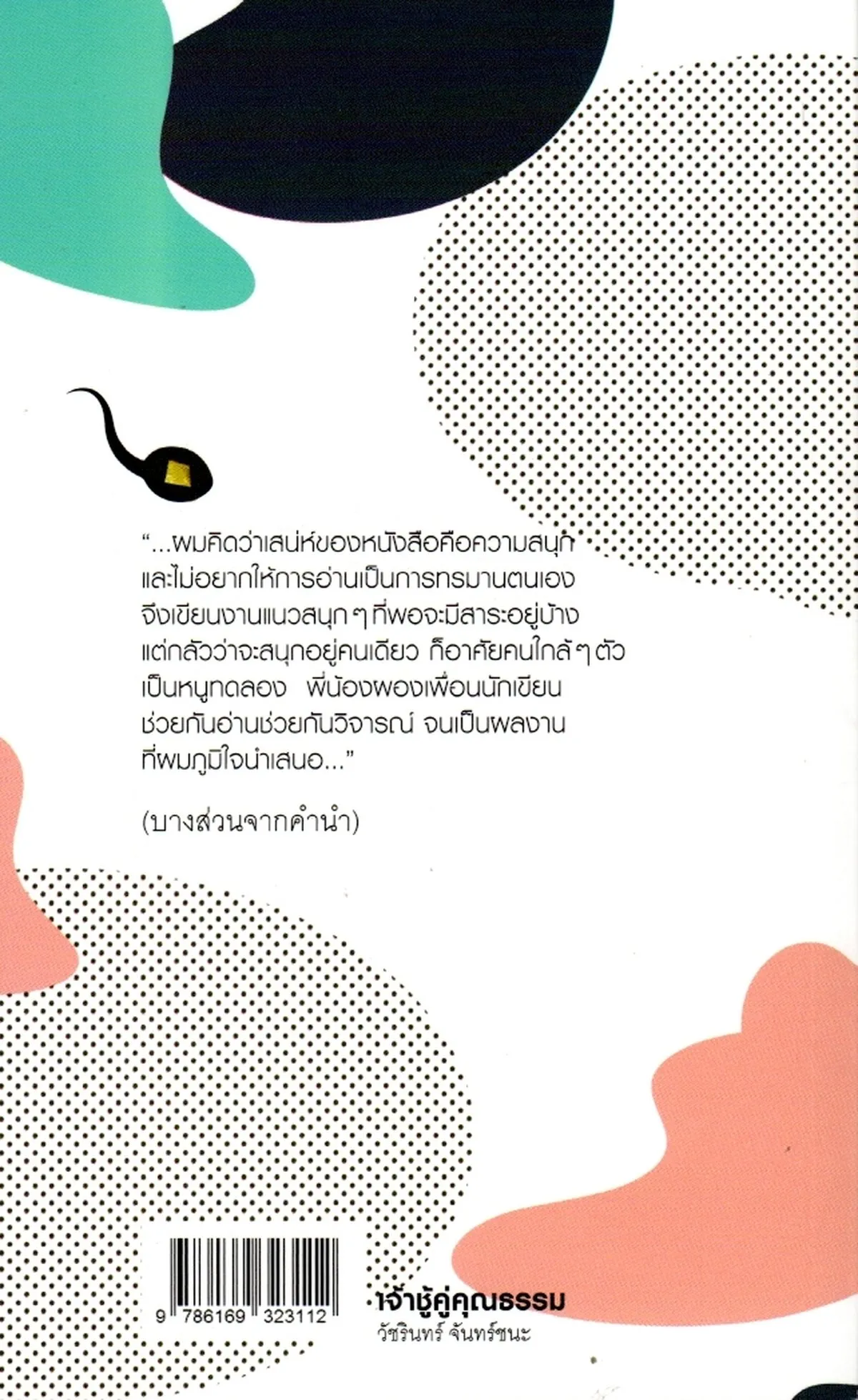 เจ้าชู้คู่คุณธรรม - Image 2