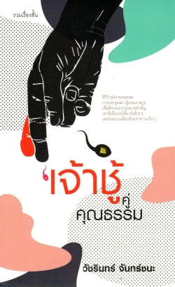 เจ้าชู้คู่คุณธรรม