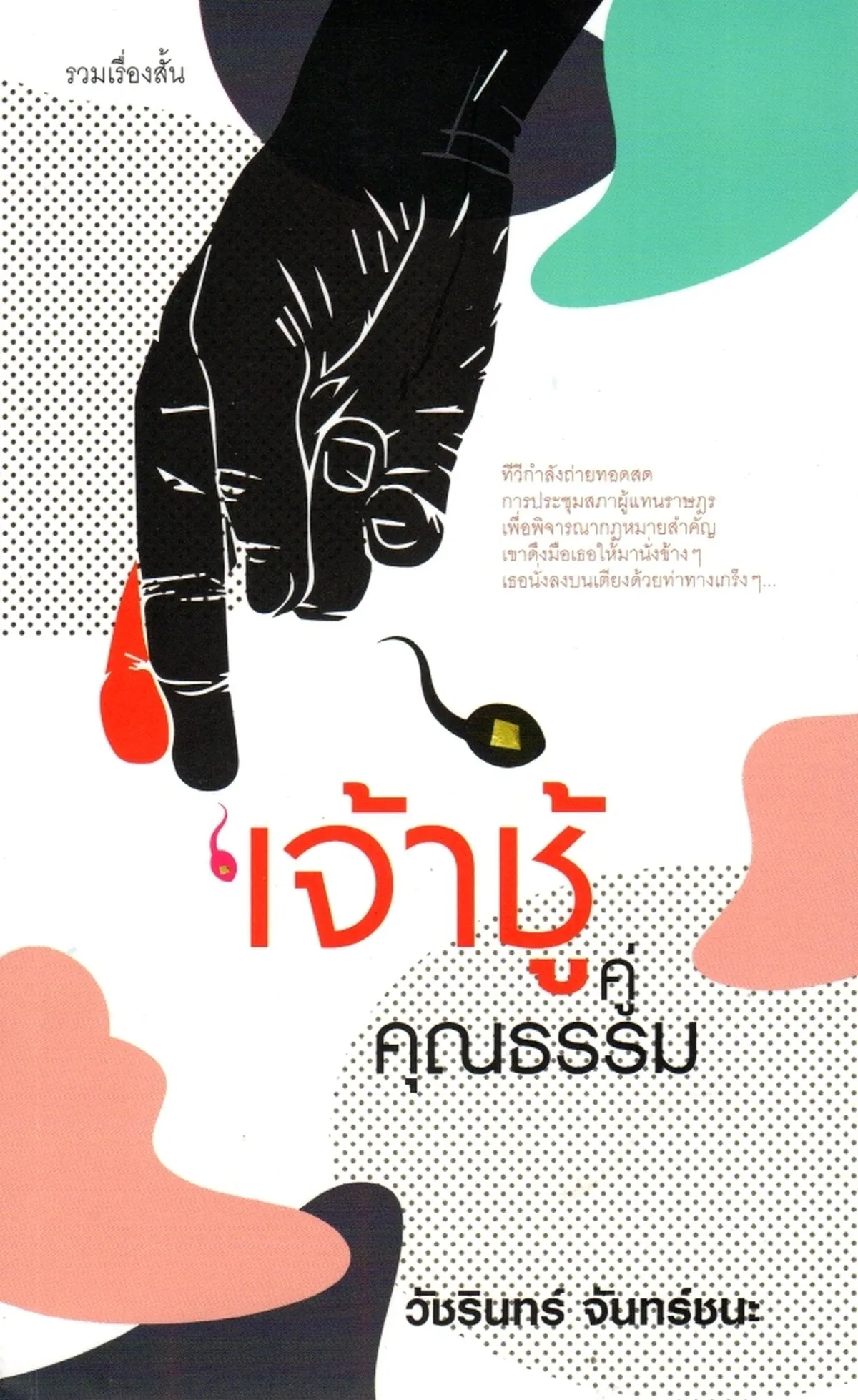 เจ้าชู้คู่คุณธรรม