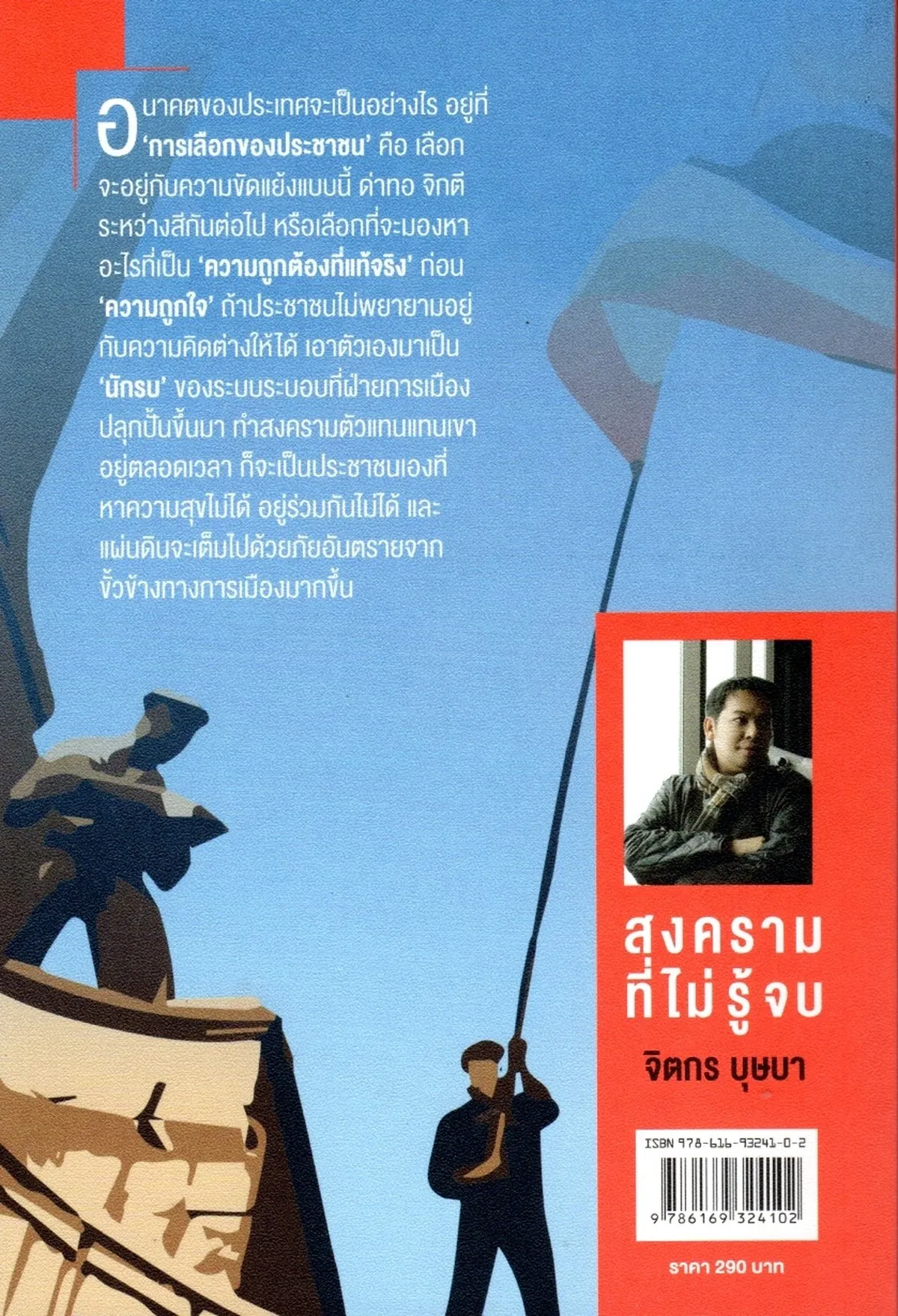 ถอดรหัสรัฐประหาร #2 สงครามที่ไม่รู้จบ - Image 2