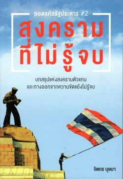 ถอดรหัสรัฐประหาร #2 สงครามที่ไม่รู้จบ