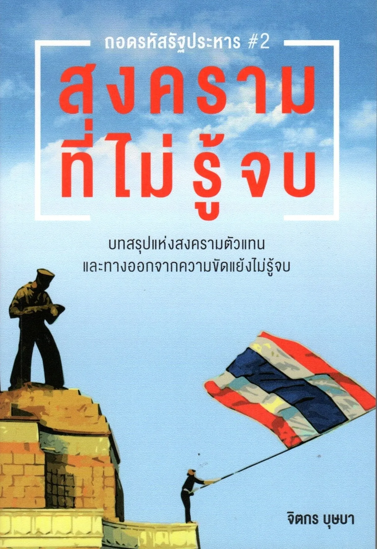 ถอดรหัสรัฐประหาร #2 สงครามที่ไม่รู้จบ