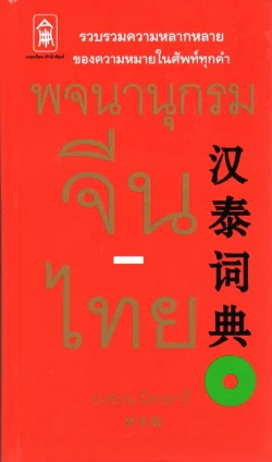 พจนานุกรม จีน-ไทย (ปกแข็ง)