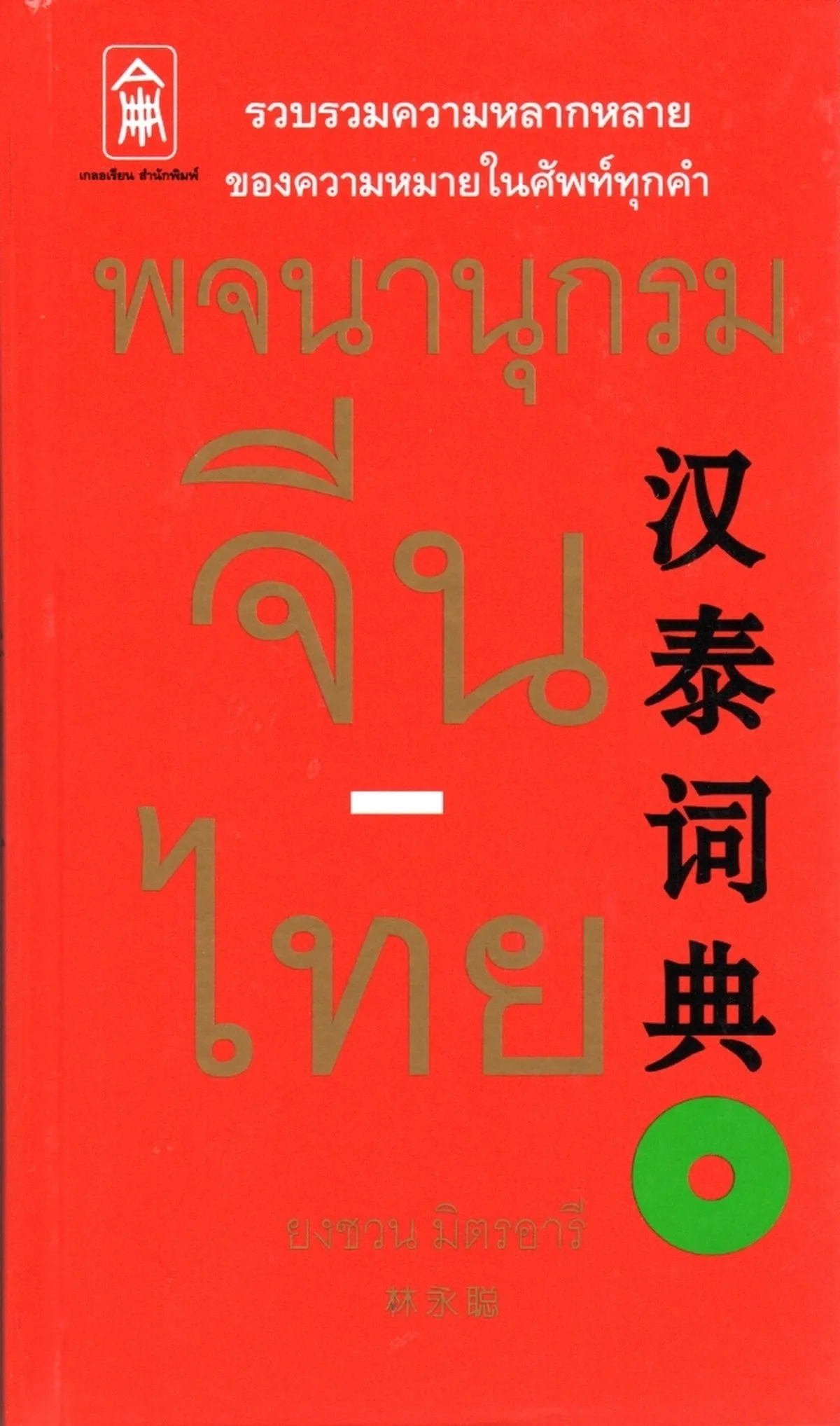 พจนานุกรม จีน-ไทย (ปกแข็ง)