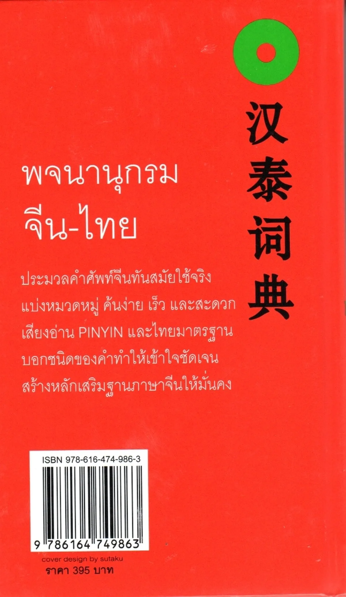 พจนานุกรม จีน-ไทย (ปกแข็ง) - Image 2