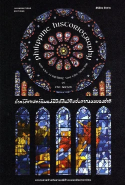 ประวัติศาสตร์นิพนธ์ฟิลิปปินส์กับชะตากรรมของชาติ