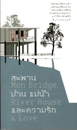 สะพาน บ้าน แม่น้ำ และความรัก