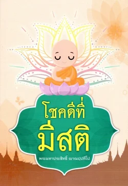 โชคดีที่มีสติ