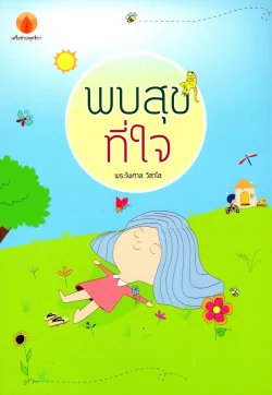 พบสุขที่ใจ