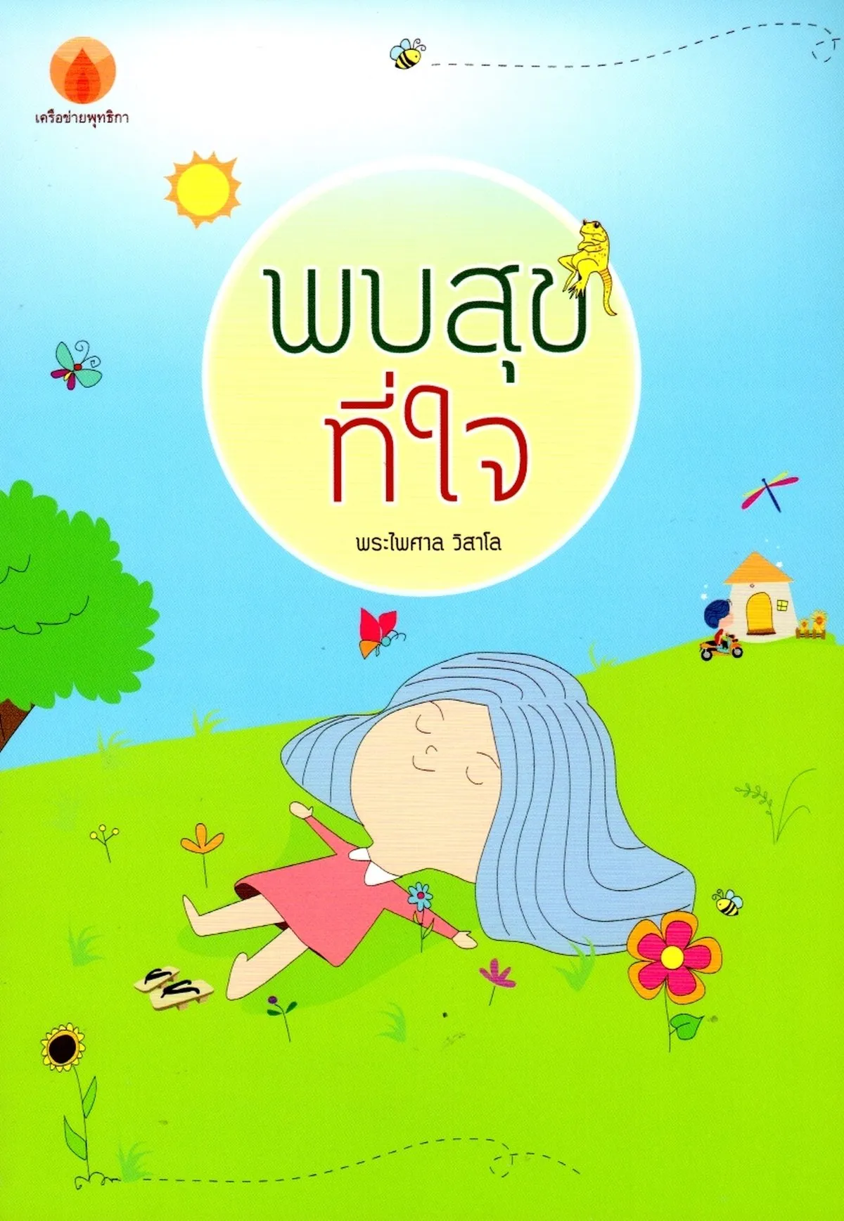 พบสุขที่ใจ