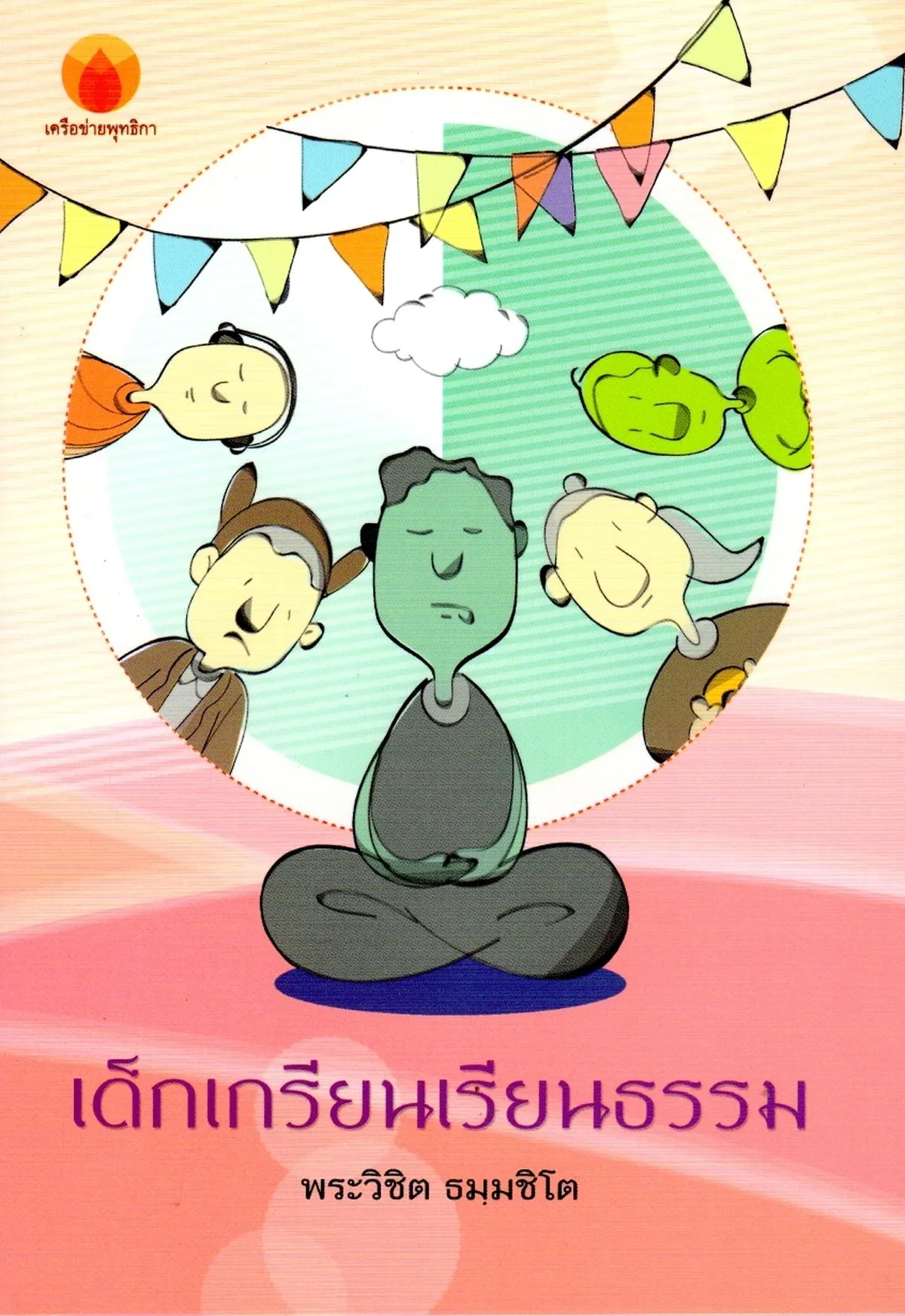 เด็กเกรียนเรียนธรรม