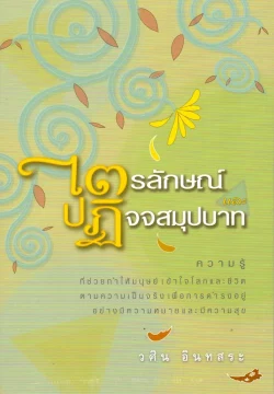 ไตรลักษณ์และปฏิจจสมุปบาท