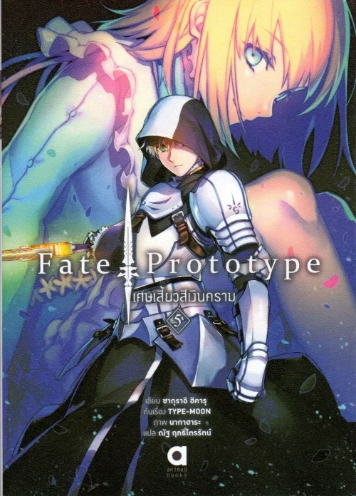 Fate Prototype เศษเสี้ยวสีเงินคราม เล่ม 5 | Kledthai