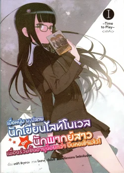 เมื่อหนุ่ม ม. ปลาย นักเขียนไลท์โนเวลถูกนักพากย์สาวเพื่อนร่วมชั้นอายุน้อยกว่าบีบคอเข้าแล้ว เล่ม	 1