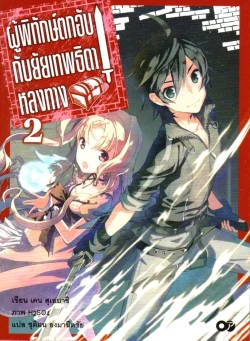 ผู้พิทักษ์ตกอับกับยายเทพธิดาหลงทาง เล่ม 2