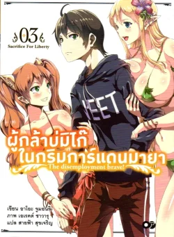 ผู้กล้าบ่มิไก๊ ในกริมการ์แดนมายา เล่ม 3