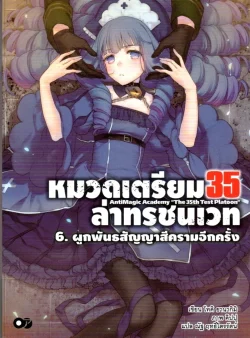 หมวดเตรียม 35 ล่าทรชนเวท เล่ม 6 ผูกพันธสัญญาสีครามอีกครั้ง