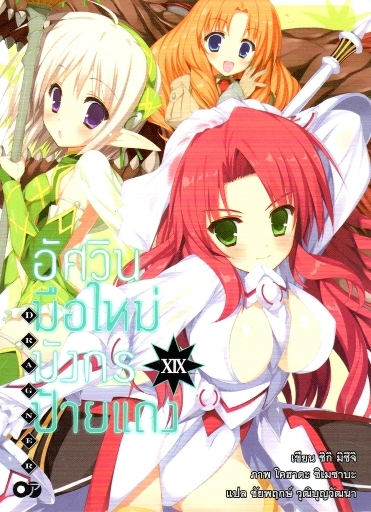 อัศวินมือใหม่มังกรป้ายแดง XIX