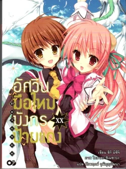 อัศวินมือใหม่มังกรป้ายแดง XX