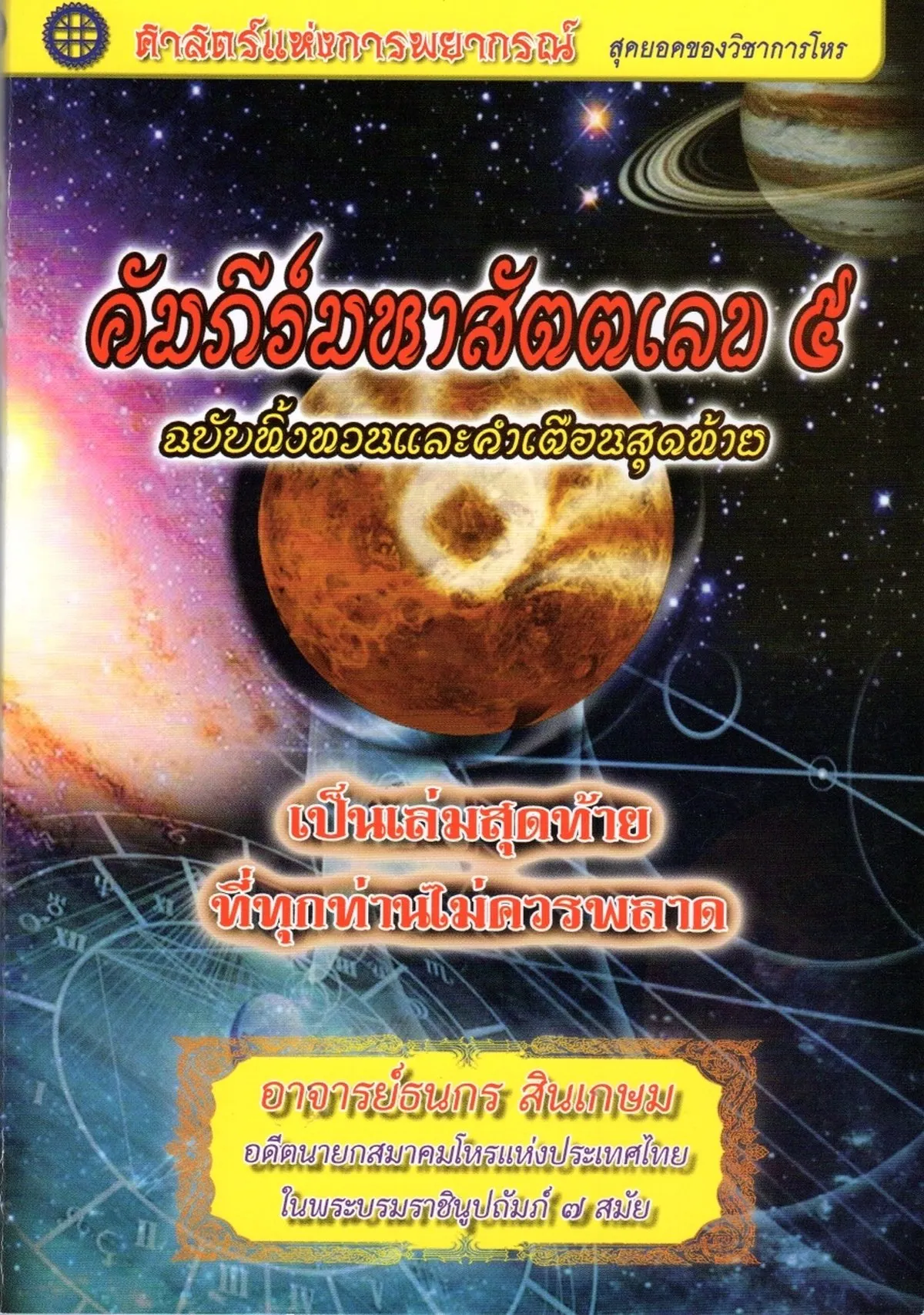 คัมภีร์มหาสัตตเลข ๕ ฉบับทิ้งทวนและคำเตือนสุดท้าย