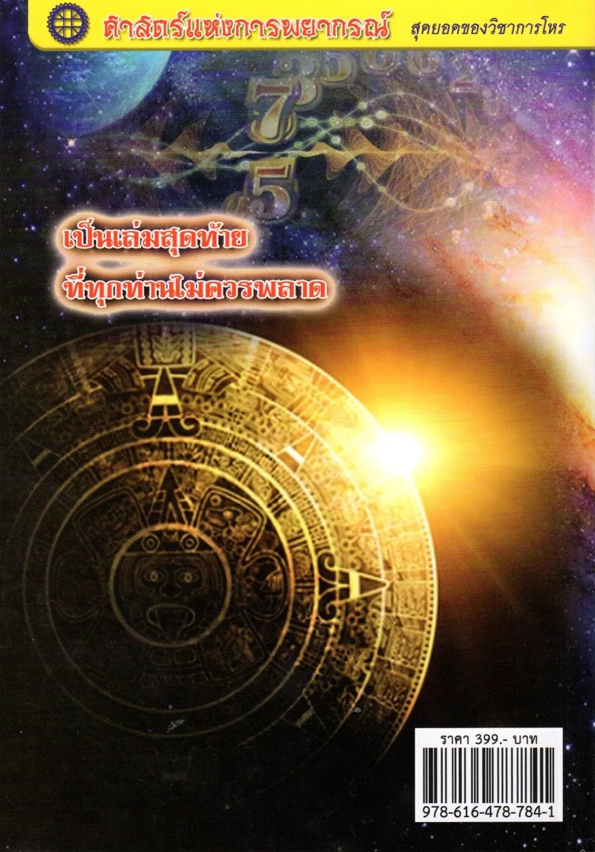 คัมภีร์มหาสัตตเลข ๕ ฉบับทิ้งทวนและคำเตือนสุดท้าย - Image 2