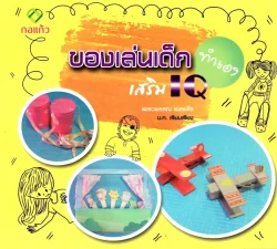 ของเล่นเด็กทำเองเสริม IQ