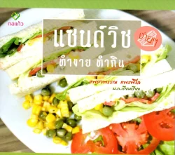 แซนด์วิชง่าย ๆ ทำขาย ทำกิน