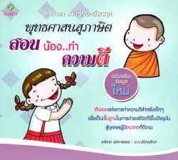 พุทธศาสนสุภาษิต สอนน้อง..ทำความดี ฉบับเสริมข้อมูลใหม่