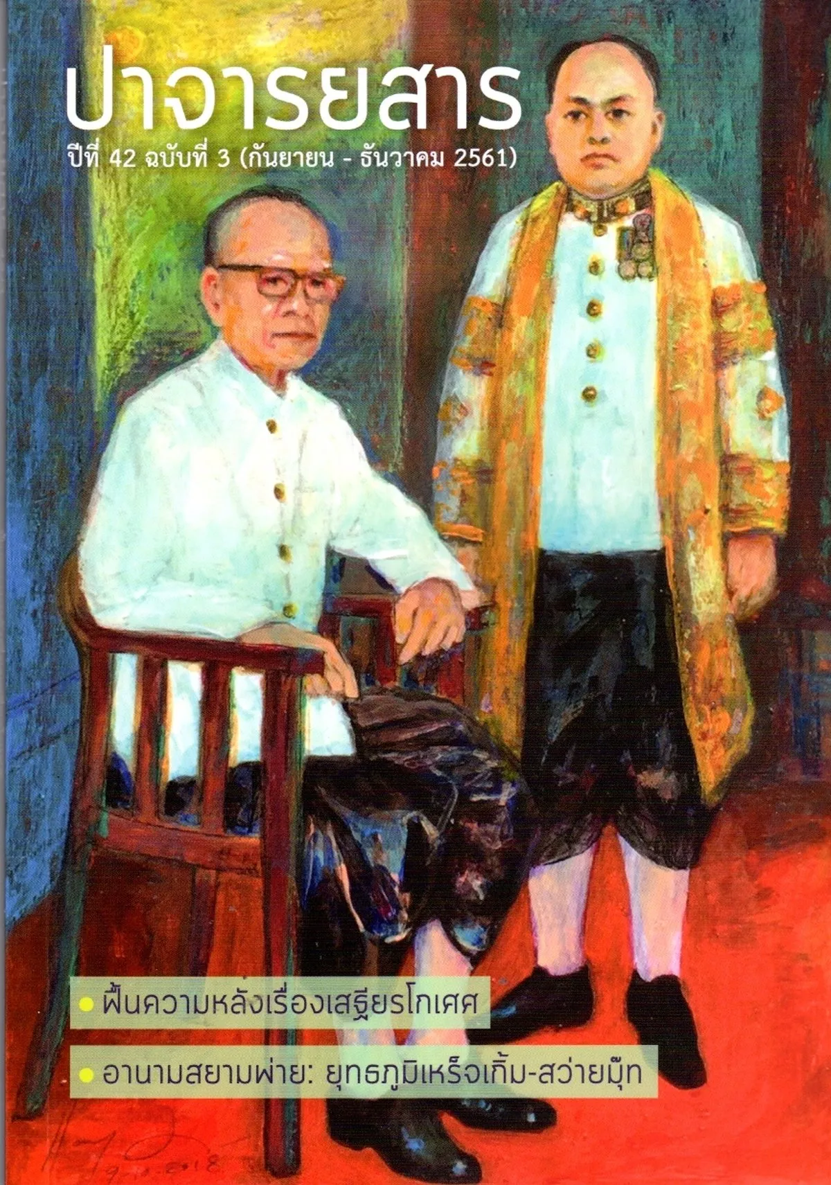 ปาจารยสาร ปีที่ 42 ฉบับที่ 3 (กันยายน - ธันวาคม 2561)