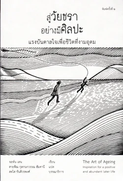 สู่วัยชราอย่างมีศิลปะ แรงบันดาลใจเพื่อชีวิตที่งามอุดม